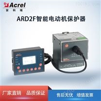 安科瑞ARD2F综合管廊电机保护器