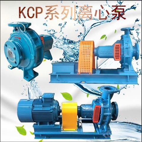 KCP系列卧式泵佛山水泵厂单级离心泵