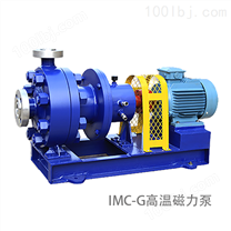 佰诺IMC-G高温磁力泵