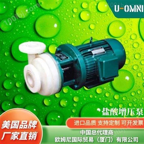 进口盐酸增压泵-美国品牌欧姆尼U-OMNI