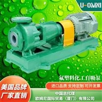 氟塑料化工自吸泵-美国品牌欧姆尼U-OMNI