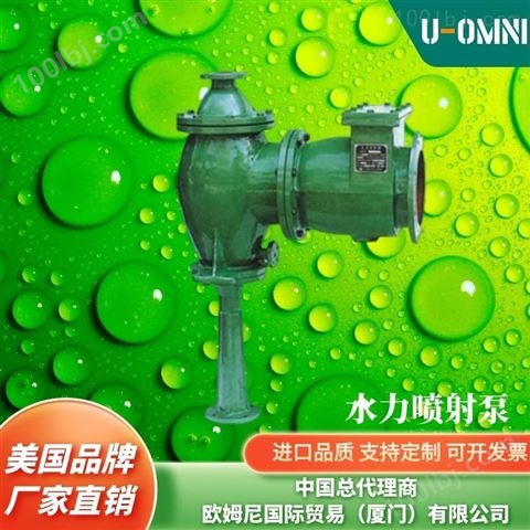 进口水力喷射泵-美国品牌欧姆尼U-OMNI
