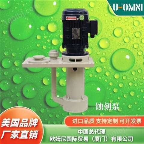 进口立式耐酸防腐泵-水泵-品牌欧姆尼U-OMNI
