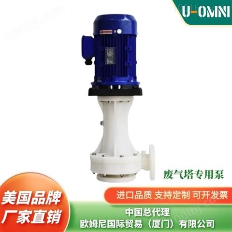 进口立式耐酸防腐泵-水泵-品牌欧姆尼U-OMNI