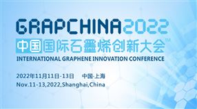 2022（第九届）中国国际石墨烯创新大会 