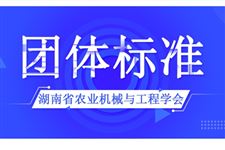 湖南省农业机械与工程学会发布三项团体标准 