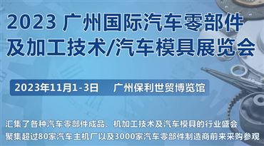 AUTO TECH2023第十届中国（广州）国际汽车技术展览会