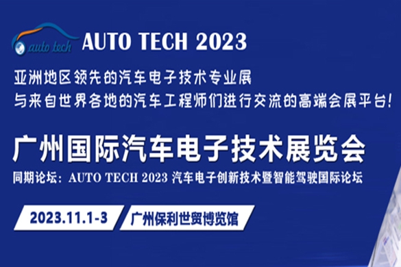 以汽车电子为翼，助推汽车行业发展--AUTO TECH 2023广州汽车电子展