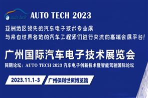 以汽车电子为翼，助推汽车行业发展--AUTO TECH 2023广州汽车电子展