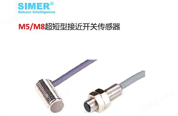 M5/M8超短型电感式接近传感器