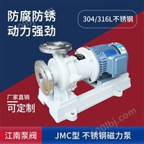 JN/江南 JMC40-25-250化工设备抽液泵 工业用磁力泵 不锈钢卧式单级泵