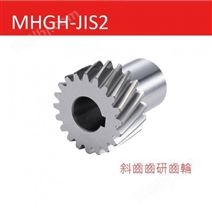 MHGH-JIS2 斜齒齒研齒輪2