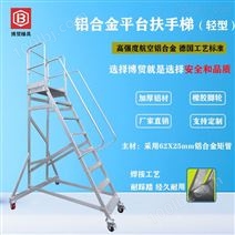 广东博贸航空铝合金轻/重平台梯