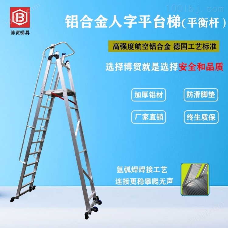 广东博贸航空铝合金人字梯（平衡杆型）